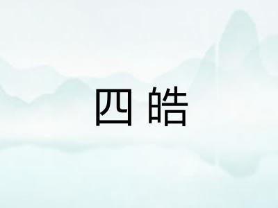 四皓