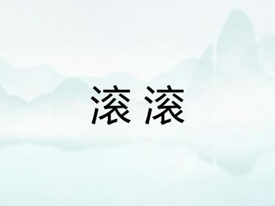 滚滚