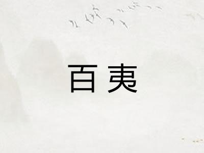 百夷