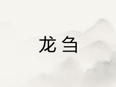 龙刍