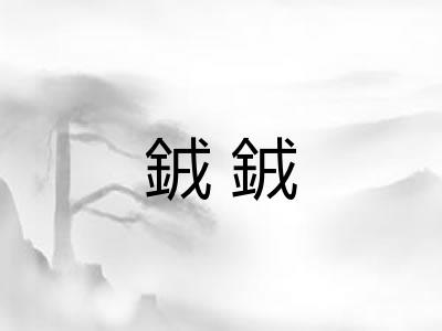 銊銊