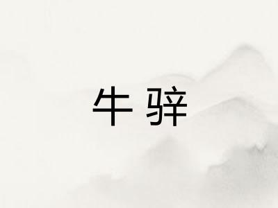 牛骍