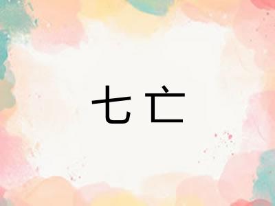七亡