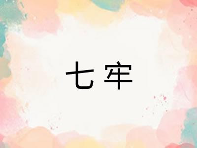 七牢