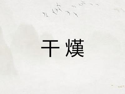 干熯