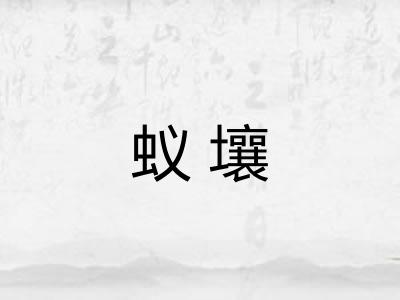 蚁壤