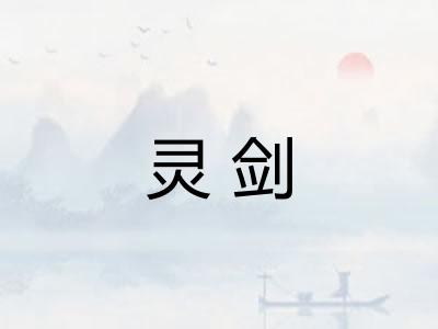 灵剑