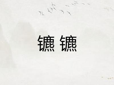 镳镳