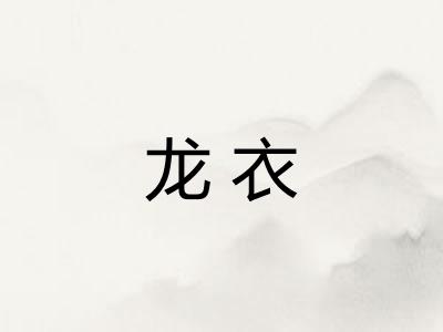 龙衣