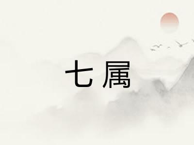 七属