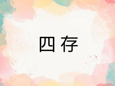 四存