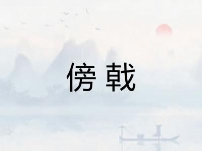傍戟 傍戟