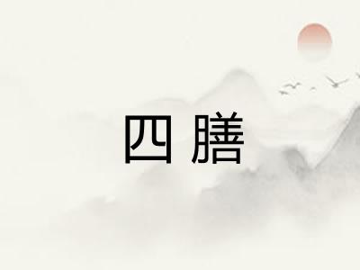 四膳