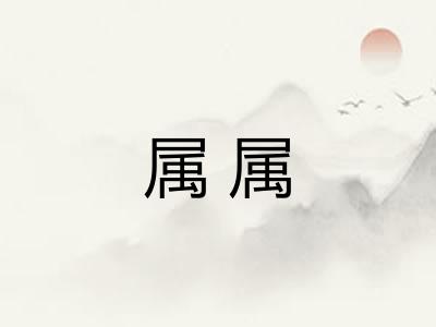 属属