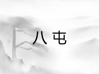 八屯