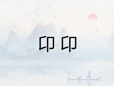 卬卬