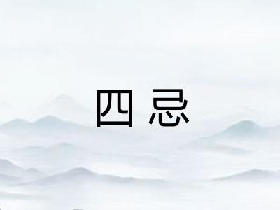 四忌