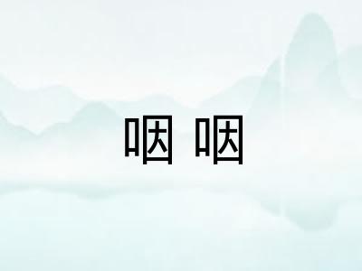 咽咽