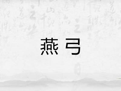 燕弓