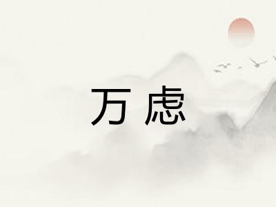 万虑