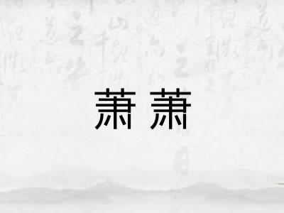 萧萧