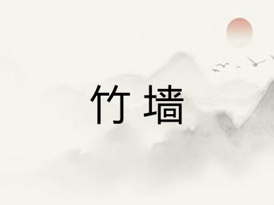 竹墙