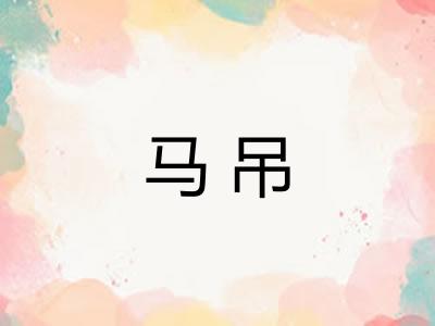 马吊