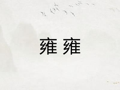 雍雍