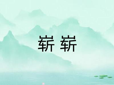 崭崭