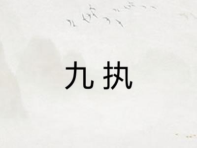 九执