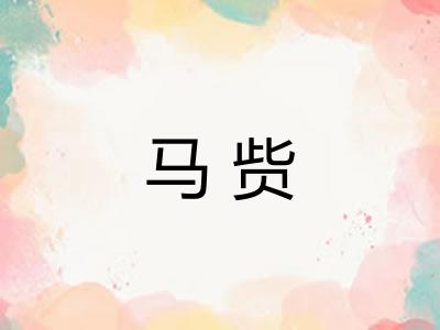 马赀