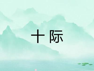 十际