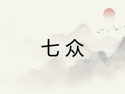 七众