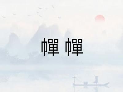 幝幝