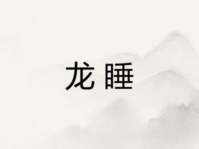龙睡
