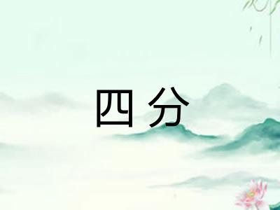 四分
