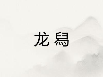 龙舄
