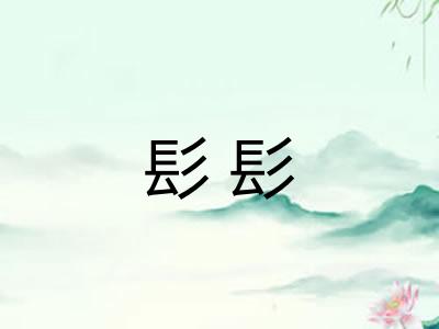 髟髟