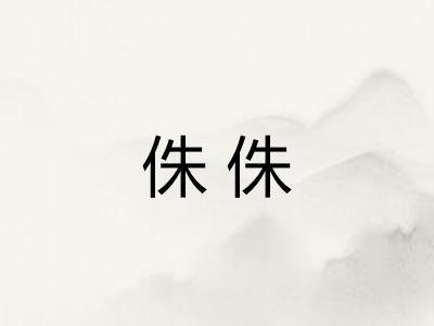 侏侏