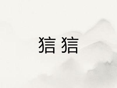 狺狺