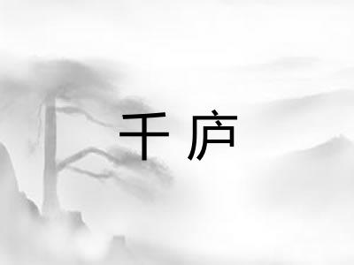 千庐