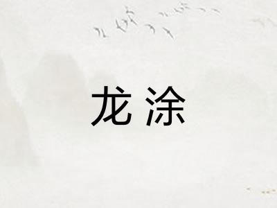 龙涂