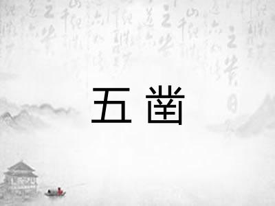 五凿