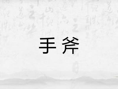 手斧