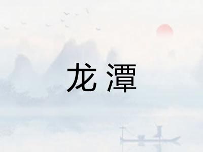 龙潭