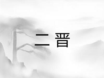 二晋
