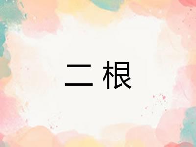 二根