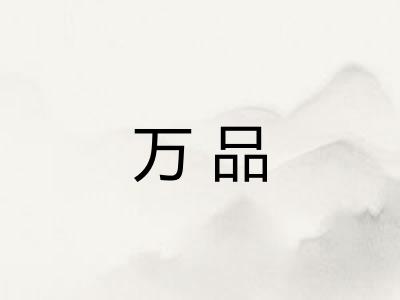 万品