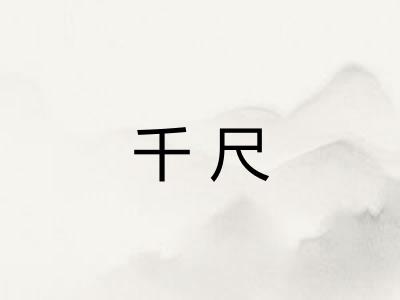 千尺
