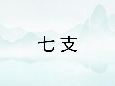 七支